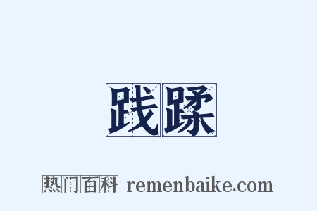 践蹂是什么意思的图片